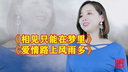 [图]老情歌《相见只能在梦里》《爱情路上风雨多》美妙伤感,让人心碎