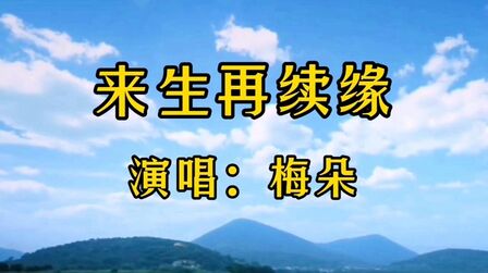 [图]梅朵演唱《来生再续缘》人海茫茫你和我相遇缘分让我们走到了一起