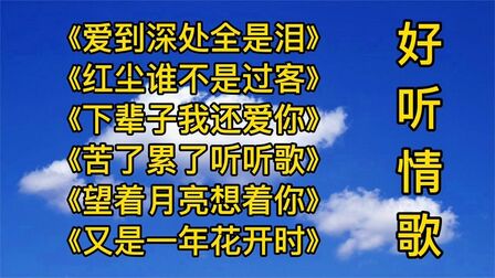 [图]情歌《爱到深处全是泪》《红尘谁不是过客》《下辈子我还爱你》