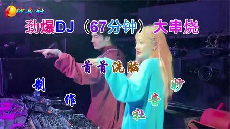 [图]年最劲爆DJ〖67分钟大串烧〗3D超清MV『车载必选』