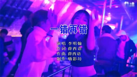 [图]劲爆中文DJ 一错再错 【嗨影坊】中文版