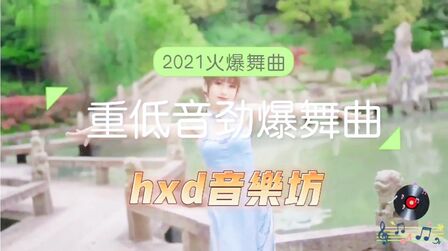 [图]2021火爆舞曲/重低音动感劲爆节奏舞曲/车载必备音乐/收藏不丢失