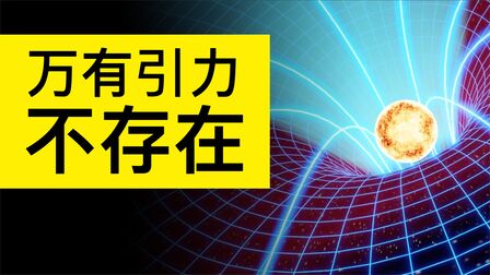 [图]万有引力不是力,甚至根本不存在!8分钟读懂广义相对论