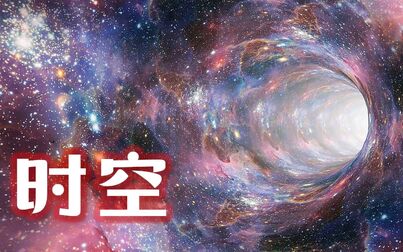 [图]宇宙自然生命简史【20】对时空和宇宙的重新认识