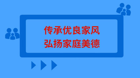 [图]传承优良家风 弘扬家庭美德