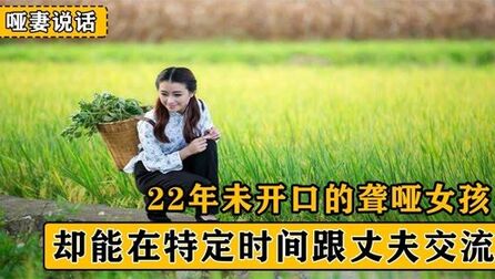 [图]22年不会讲话的哑妻,却在新婚之夜对丈夫开口说话,竟是爱的力量