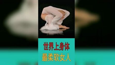 [图]世界上身体最柔软的女人