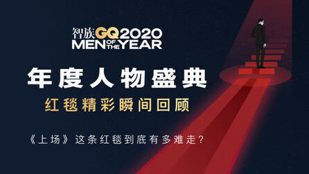 [图]2020年智族GQ年度人物盛典红毯群星全程