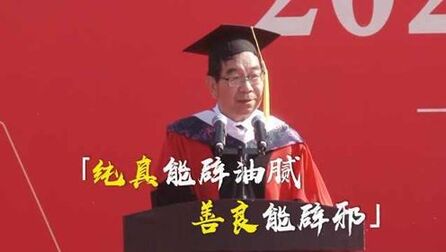 [图]河大宝藏教授毕业致辞频出金句:纯真能辟油腻,善良能辟邪