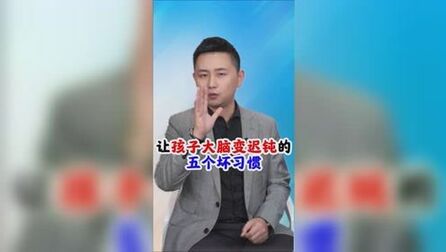 [图]让孩子大脑变迟钝的五个坏习惯