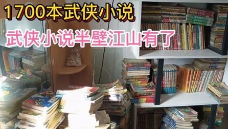 [图]武侠小说半壁江山被我收入囊中,就一个小说家的作品没有