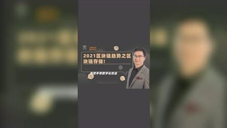 [图]2021区块链趋势之区块链存储