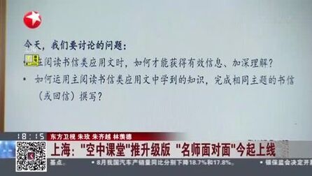 [图]上海:“空中课堂”推升级版 “名师面对面”今起上线