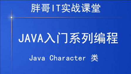 [图]Java Character类(上)