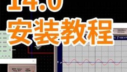 [图]保姆级的Multisim 14.0 电路仿真软件安装视频教程