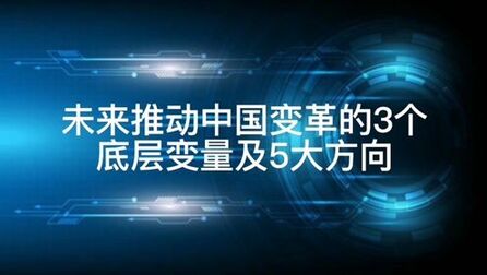 [图]未来推动中国变革的3个底层变量及引出5大方向