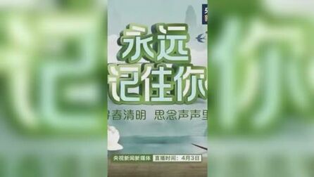 [图]永远记住你 | 寻春清明 思念声声里