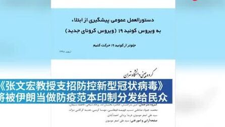 [图]张文宏主编防疫手册波斯语版出炉