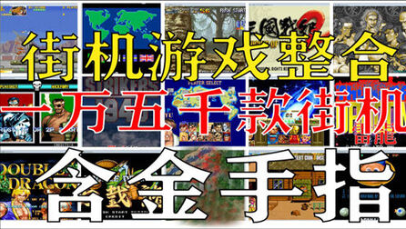[图]街机游戏合集【15000款街机和金手指】整合街机游戏