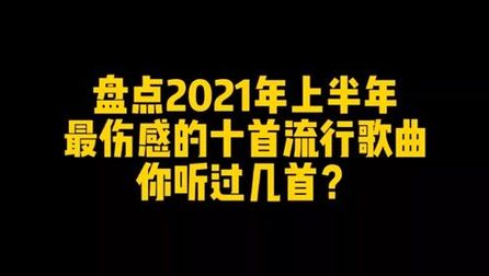 [图]盘点2021年最伤感的十首网络歌曲,别说你还没有听过