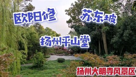 [图]漫步千年古城扬州平山堂,感受文学泰斗欧阳修和苏东坡的师生情谊