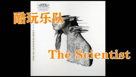 [图]酷玩乐队The Scientist,黑胶实录,不一样的视听感受