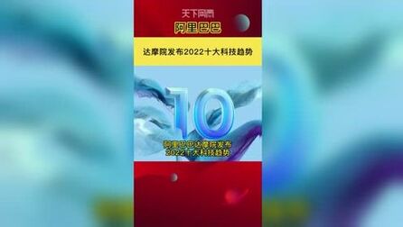 [图]阿里巴巴达摩院发布2022十大科技趋势