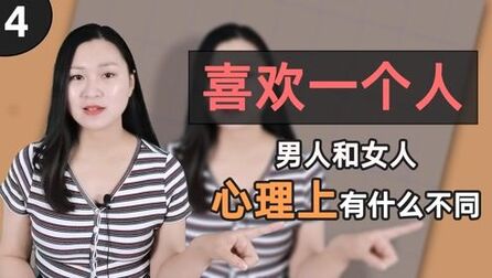 [图]喜欢上一个人,男人和女人心理上会有什么不同?