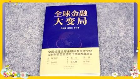 [图]《全球金融大变局》|后疫情时代金融投资趋势了解一下