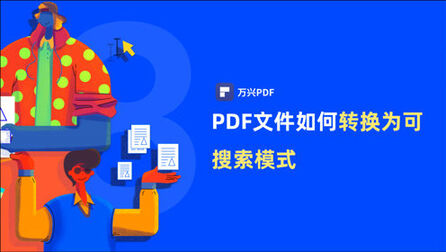 [图]如何将PDF文件转换为可搜索模式 |PDF编辑 | 万兴PDF