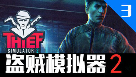 [图]《资产转移模拟器》盗贼模拟器2小偷模拟器2Thief Simulator 2【第3期】