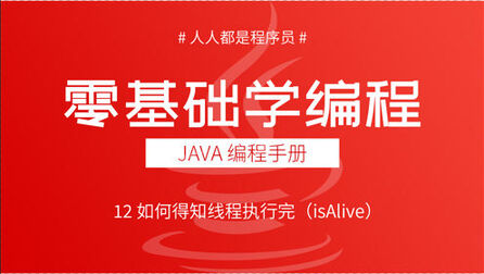 [图]2021版Java多线程教程12:如何得知线程执行完(isAlive)