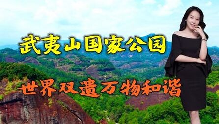 [图]生物之窗!武夷山是我们的国家公园,世界“双遗”万物和谐