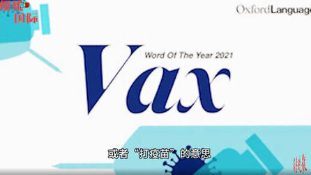 [图]果然视频丨牛津词典评出年度词“疫苗”,去年还是“封控”