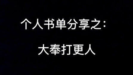 [图]2020、2021年个人书单仙草小说-大奉打更人