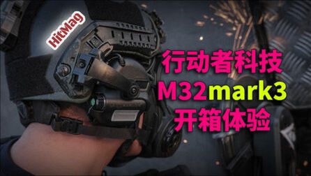 [图]自我进化 行动者科技M32mark3开箱体验