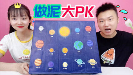 [图]星球洞洞乐做泥大PK,看谁做的起泡胶更好玩,小黑能赢吗?