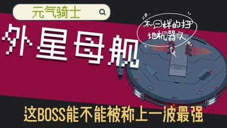 [图]元气骑士:这boss我愿称之为最强,顺便说下4.0.0最强bug