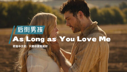 [图]欧美经典,后街男孩《As long as you love me》,听过的都老了!