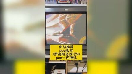 [图]史总推荐pce版《罗德斯岛战记2》#史总 #怀旧游戏 #罗德斯岛战记