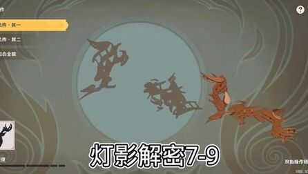 [图]原神:灯影解密7-9演示~