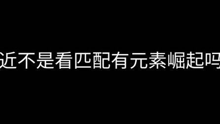 [图]当哲学盲僧遇见了元素崛起