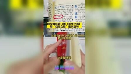 [图]网友爆出第11版《新华字典》用“戏弄女性”组词造句