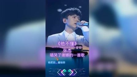 [图]张杰深情演唱歌曲《他不懂》,唱哭了谢娜的一首歌