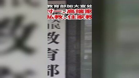 [图]教育部加大查处一对一、高端家教、众筹私教、住家教师等行为