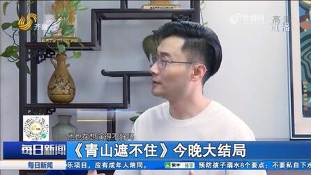 [图]《青山遮不住》迎来大结局,剧组里都有哪些趣事?听听主创怎么说