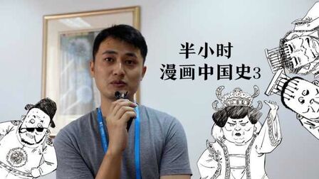 [图]漫画中国史作者:我的作品就像青苹果,我不要做大苹果