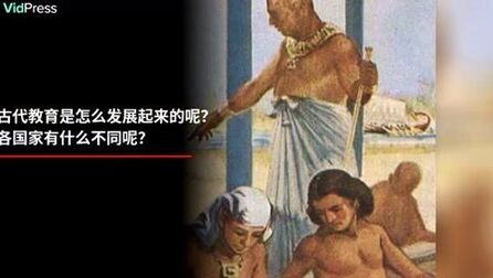 [图]古代教育是怎么发展起来的呢?各国家有什么不同呢?