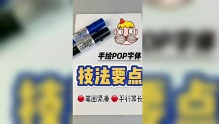 [图]手绘POP字体技法要点#手绘pop #练字技巧 #手绘字体