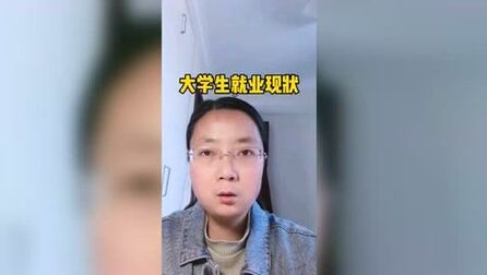 [图]大学生就业现状